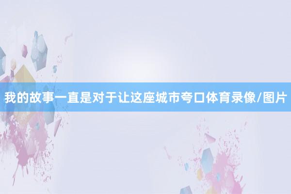 我的故事一直是对于让这座城市夸口体育录像/图片