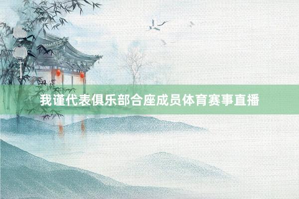 我谨代表俱乐部合座成员体育赛事直播