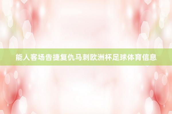 能人客场告捷复仇马刺欧洲杯足球体育信息