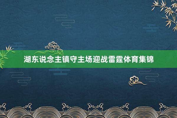 湖东说念主镇守主场迎战雷霆体育集锦