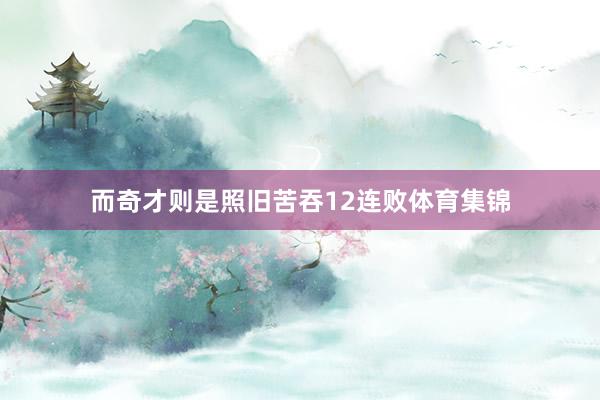 而奇才则是照旧苦吞12连败体育集锦