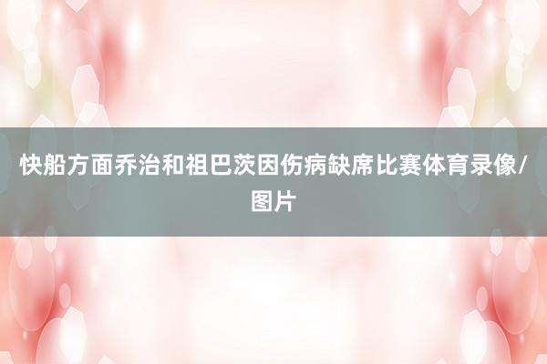 快船方面乔治和祖巴茨因伤病缺席比赛体育录像/图片