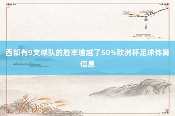 西部有9支球队的胜率逾越了50%欧洲杯足球体育信息