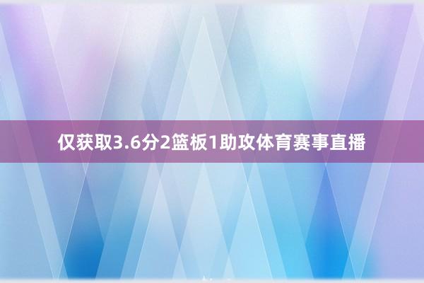 仅获取3.6分2篮板1助攻体育赛事直播