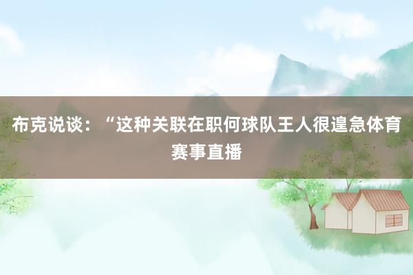 布克说谈：“这种关联在职何球队王人很遑急体育赛事直播
