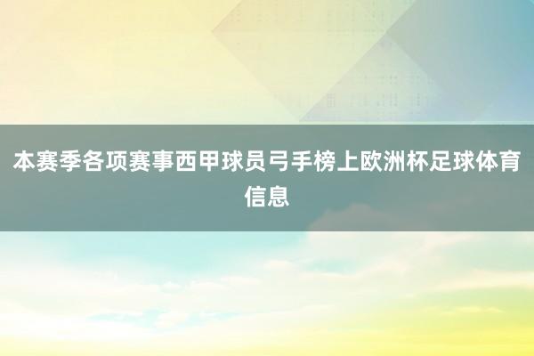 本赛季各项赛事西甲球员弓手榜上欧洲杯足球体育信息