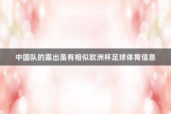 中国队的露出虽有相似欧洲杯足球体育信息