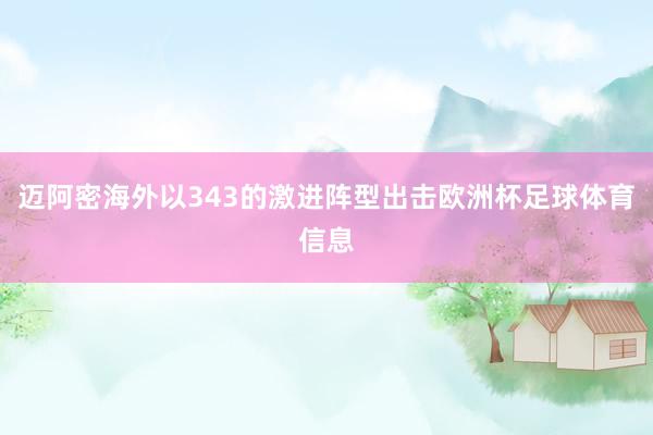 迈阿密海外以343的激进阵型出击欧洲杯足球体育信息