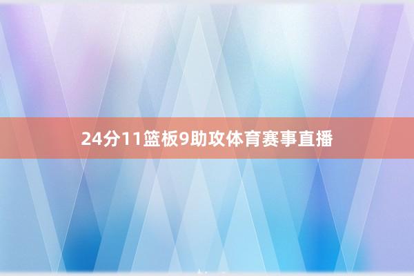 24分11篮板9助攻体育赛事直播