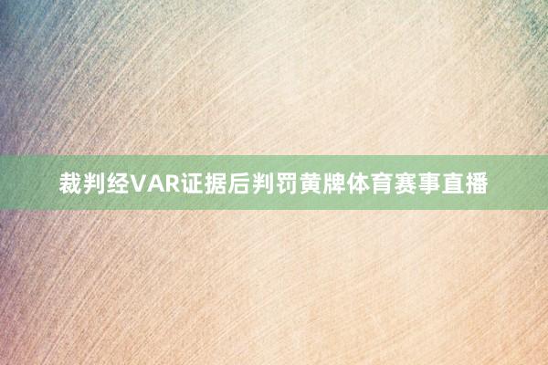 裁判经VAR证据后判罚黄牌体育赛事直播