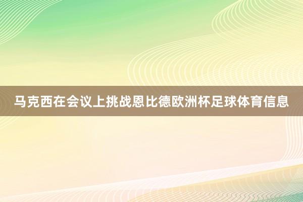 马克西在会议上挑战恩比德欧洲杯足球体育信息