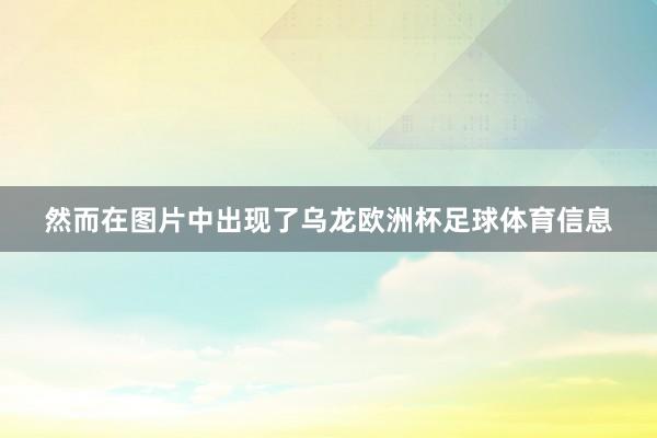 然而在图片中出现了乌龙欧洲杯足球体育信息