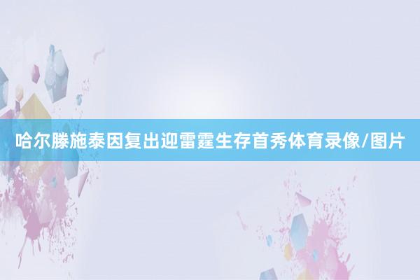 哈尔滕施泰因复出迎雷霆生存首秀体育录像/图片