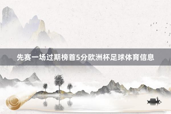 先赛一场过期榜首5分欧洲杯足球体育信息