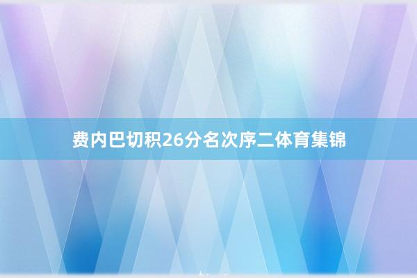 费内巴切积26分名次序二体育集锦