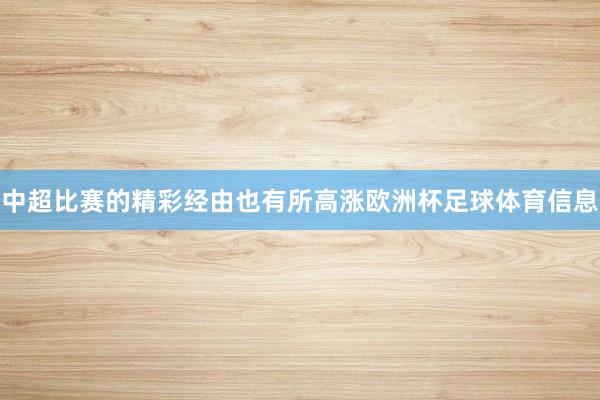 中超比赛的精彩经由也有所高涨欧洲杯足球体育信息