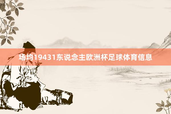 场均19431东说念主欧洲杯足球体育信息