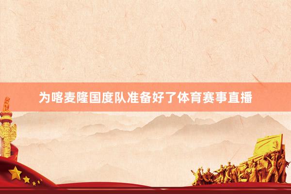 为喀麦隆国度队准备好了体育赛事直播