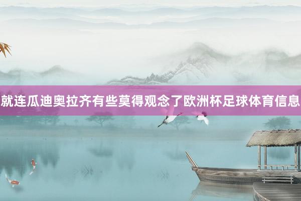 就连瓜迪奥拉齐有些莫得观念了欧洲杯足球体育信息