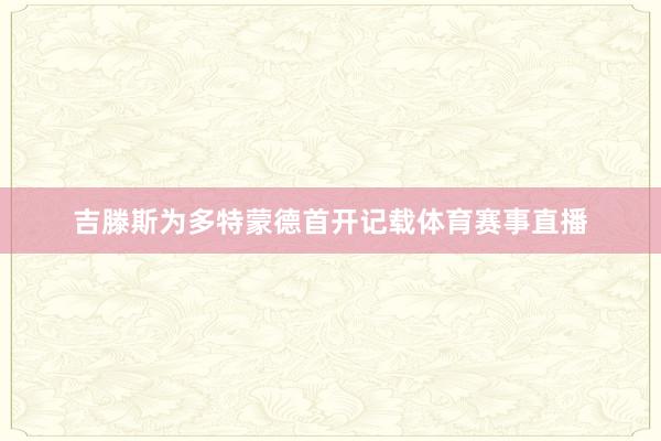 吉滕斯为多特蒙德首开记载体育赛事直播