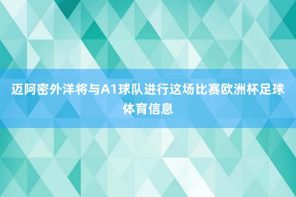 迈阿密外洋将与A1球队进行这场比赛欧洲杯足球体育信息