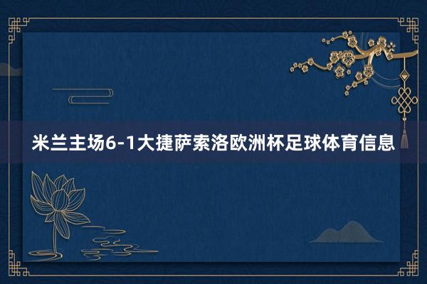 米兰主场6-1大捷萨索洛欧洲杯足球体育信息