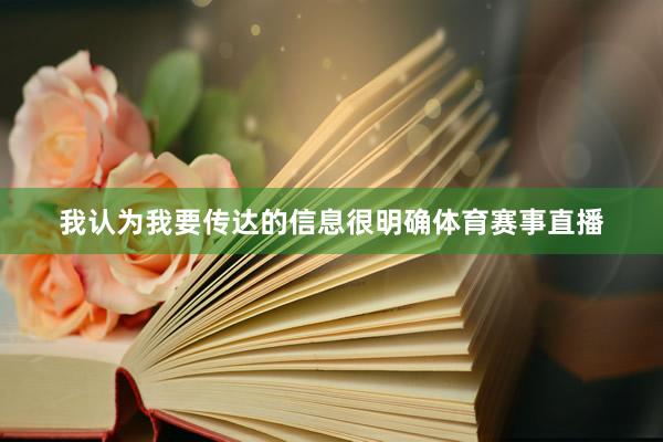 我认为我要传达的信息很明确体育赛事直播