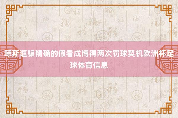 琼斯诓骗精确的假看成博得两次罚球契机欧洲杯足球体育信息