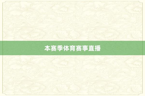本赛季体育赛事直播