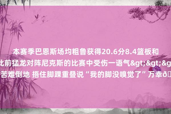 本赛季巴恩斯场均粗鲁获得20.6分8.4篮板和7.4助攻！巴恩斯在此前猛龙对阵尼克斯的比赛中受伤一语气>>>🙏斯科蒂-巴恩斯苦难倒地 捂住脚踝重叠说“我的脚没嗅觉了”万幸🙏猛龙官方：巴恩斯的X光检测效果为阴性 来日会接续不雅察    欧洲杯足球体育信息