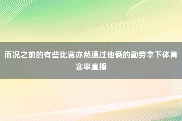 而况之前的有些比赛亦然通过他俩的勤劳拿下体育赛事直播