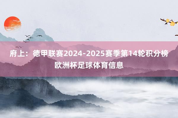 府上：德甲联赛2024-2025赛季第14轮积分榜欧洲杯足球体育信息