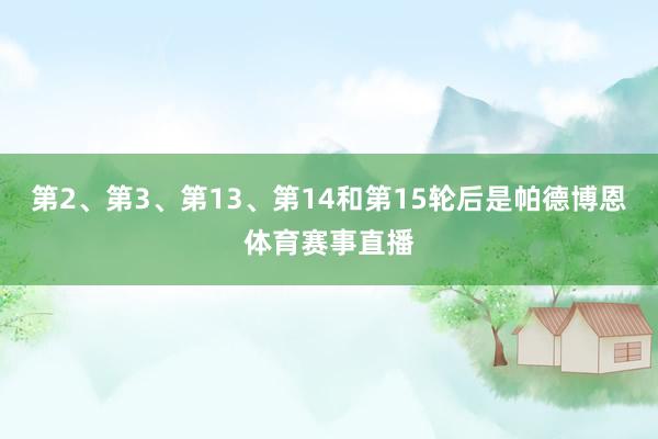 第2、第3、第13、第14和第15轮后是帕德博恩体育赛事直播