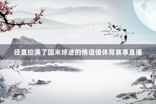 径直拉满了国米球迷的情谊值体育赛事直播