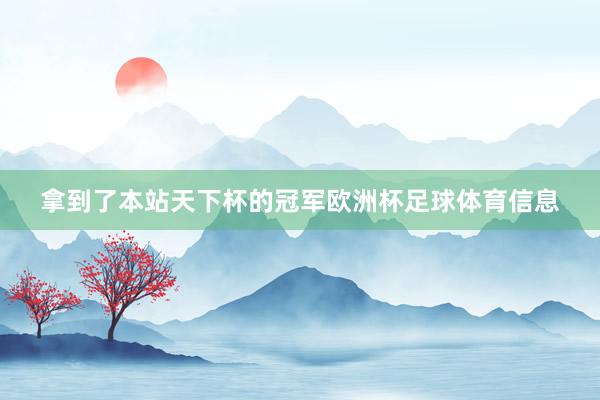 拿到了本站天下杯的冠军欧洲杯足球体育信息