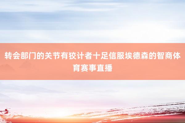 转会部门的关节有狡计者十足信服埃德森的智商体育赛事直播