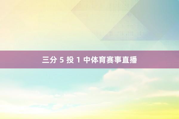 三分 5 投 1 中体育赛事直播
