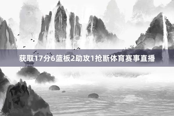 获取17分6篮板2助攻1抢断体育赛事直播