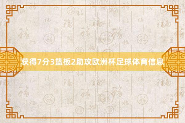 获得7分3篮板2助攻欧洲杯足球体育信息