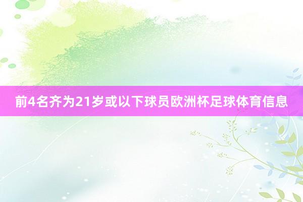 前4名齐为21岁或以下球员欧洲杯足球体育信息