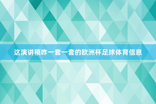 这演讲稿咋一套一套的欧洲杯足球体育信息