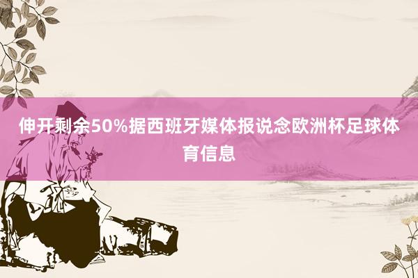 伸开剩余50%据西班牙媒体报说念欧洲杯足球体育信息