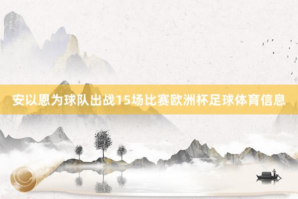 安以恩为球队出战15场比赛欧洲杯足球体育信息