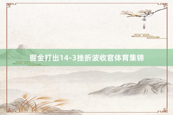 掘金打出14-3挫折波收官体育集锦