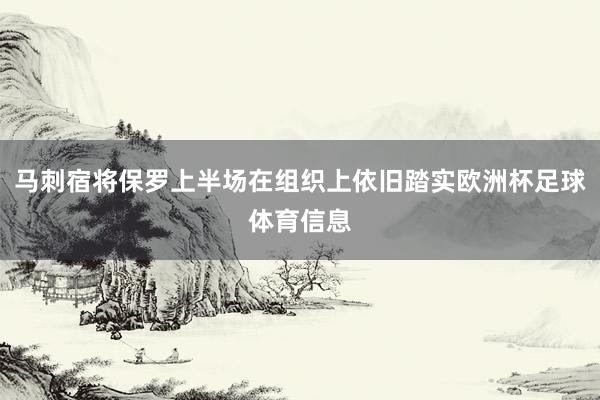 马刺宿将保罗上半场在组织上依旧踏实欧洲杯足球体育信息