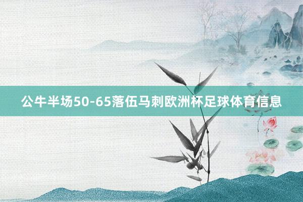 公牛半场50-65落伍马刺欧洲杯足球体育信息