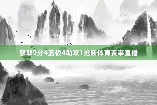 获取9分4篮板4助攻1抢断体育赛事直播
