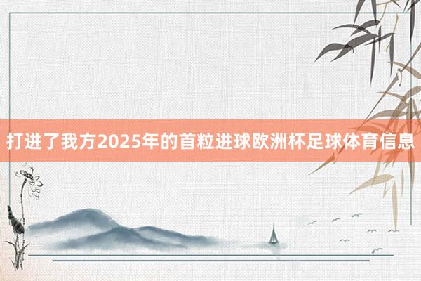 打进了我方2025年的首粒进球欧洲杯足球体育信息