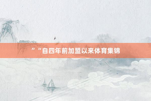 ”“自四年前加盟以来体育集锦