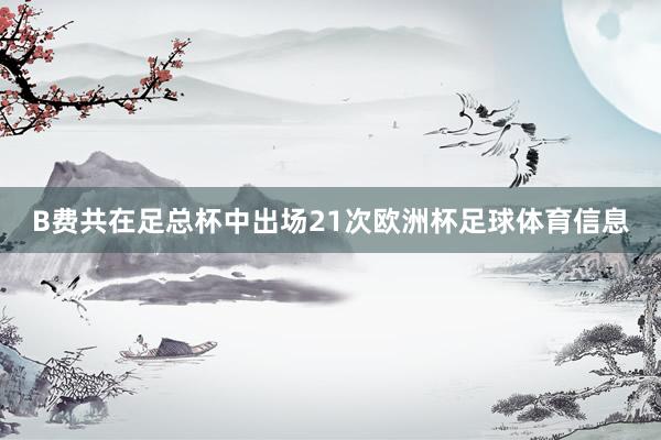 B费共在足总杯中出场21次欧洲杯足球体育信息